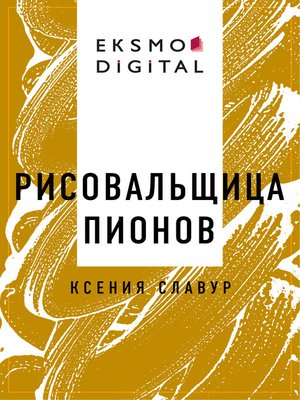 cover image of Рисовальщица пионов